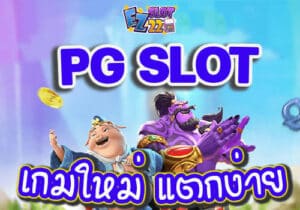 PG-slot-เกมใหม่-แตกง่าย
