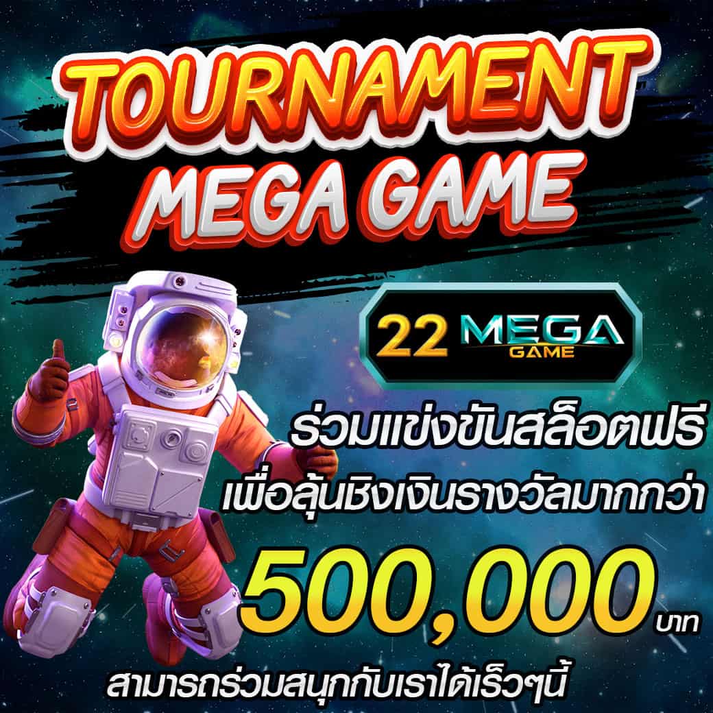 แข่งขันเล่นสล็อตฟรี-ชิงเงินรางวัล Mega game slot 2022 เร็วๆนี้ แจกเครดิตฟรี5000