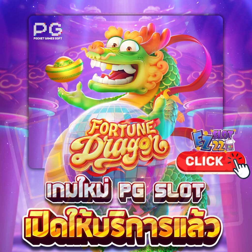 Fortune Dragon ทดลองเล่นสล็อต ค่าย PG SLOT เกมใหม่มาแรง2024 สล็อตมังกรแห่งโชคลาภ